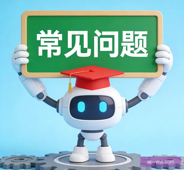常见问题